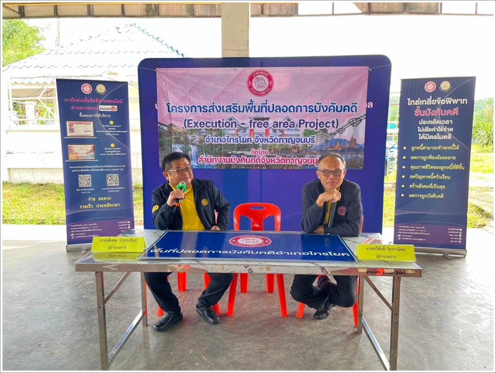 สำนักงานบังคับคดีจังหวัดกาญจนบุรี จัดโครงการส่งเสริมพื้นที่ปลอดการบังคับคดี แก้หนี้หลังคำพิพากษา